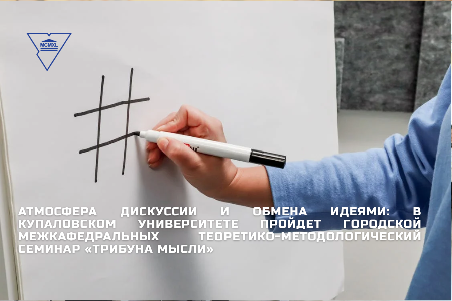 В ГрГУ имени Янки Купалы пройдет городской межкафедральный теоретико-методологический семинар «Трибуна мысли»