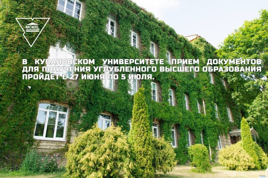В Купаловском университете прием документов для получения углубленного высшего образования пройдет с 27 июня по 5 июля