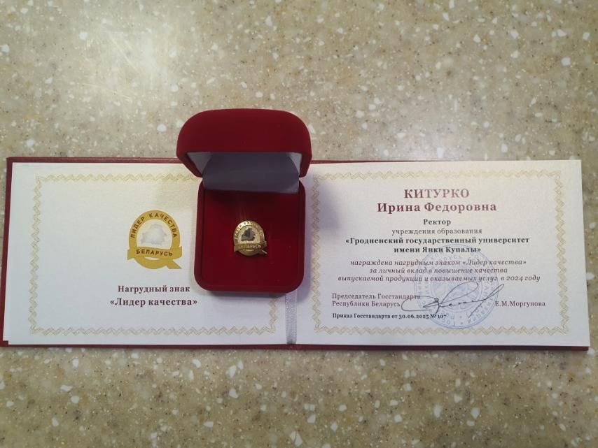 Ректор ГрГУ имени Янки Купалы Ирина Китурко награждена нагрудным знаком «Лидер качества»