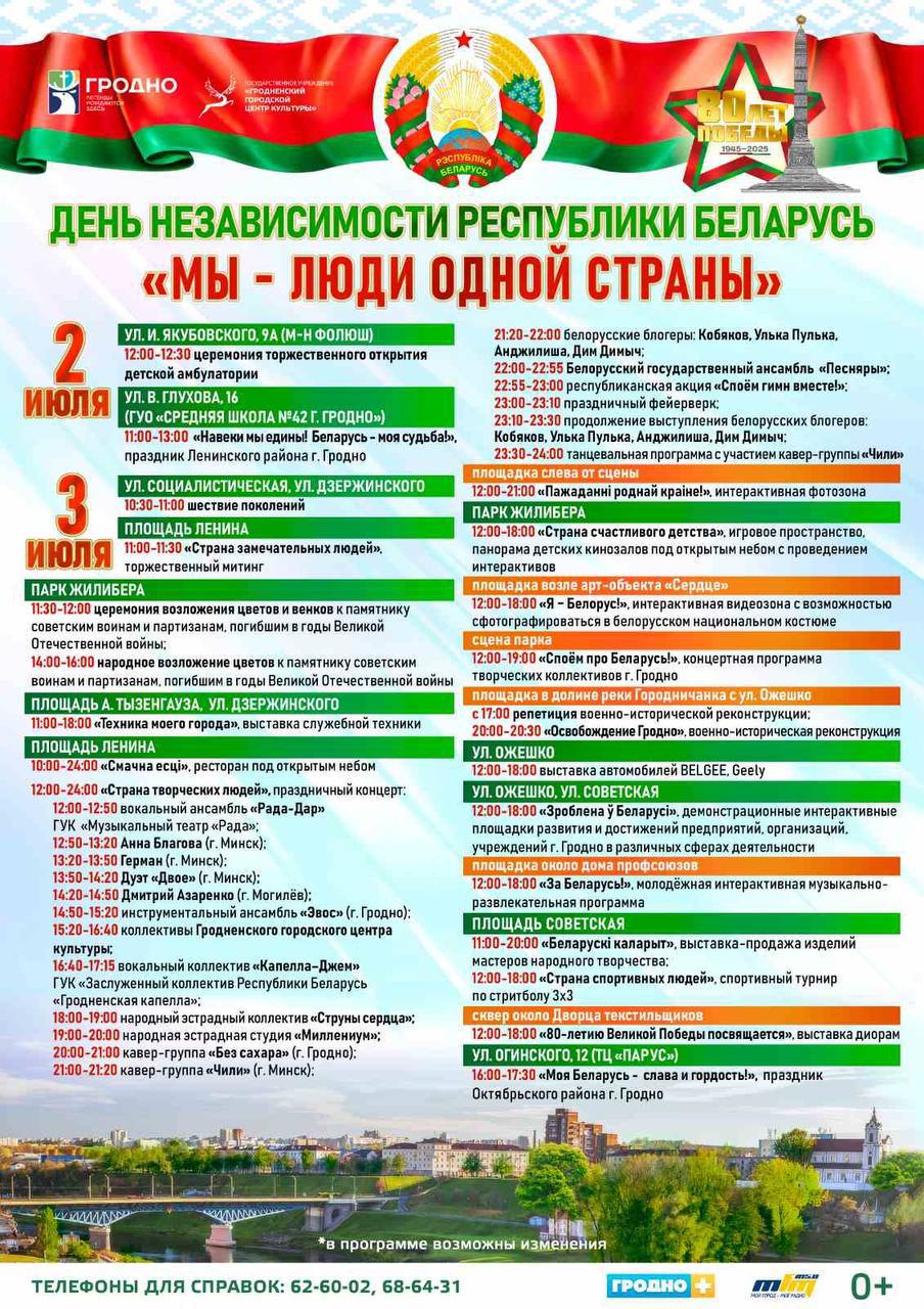 «МЫ – ЛЮДИ ОДНОЙ СТРАНЫ»: купаловцы приглашаются к участию в праздничных мероприятиях ко Дню независимости Республики Беларусь