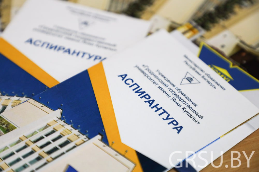 В ГрГУ имени Янки Купалы стартовала приемная кампания в аспирантуру и докторантуру