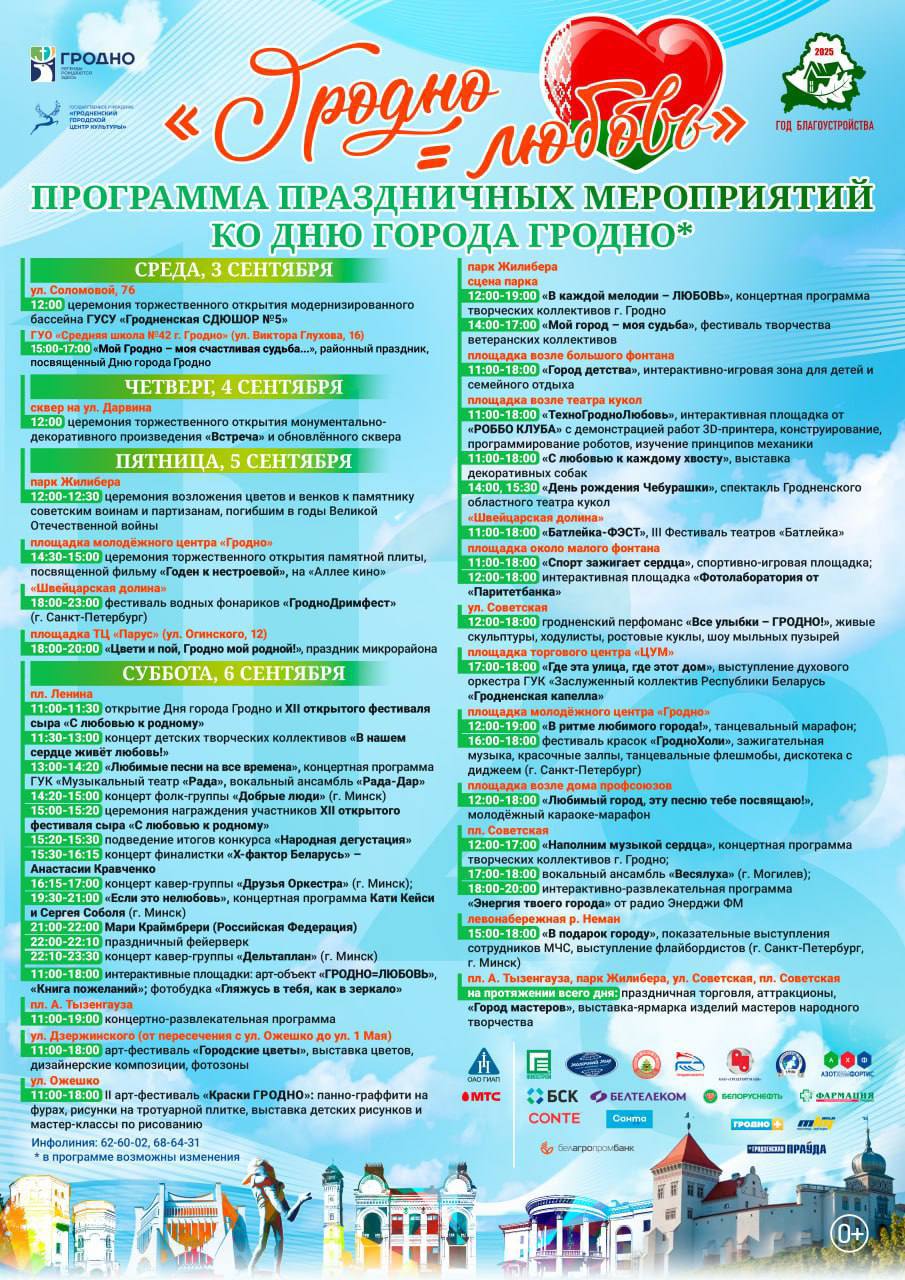 Гродно – это про любовь: купаловцы приглашаются к участию в праздничных мероприятиях ко Дню города Гродно