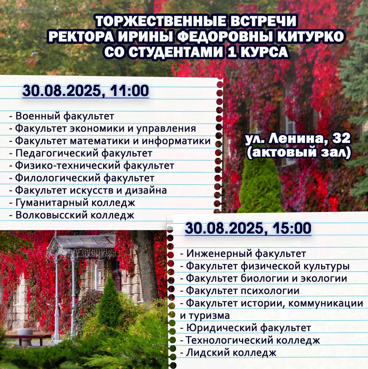 В ГрГУ имени Янки Купалы состоятся торжественные встречи ректора с первокурсниками