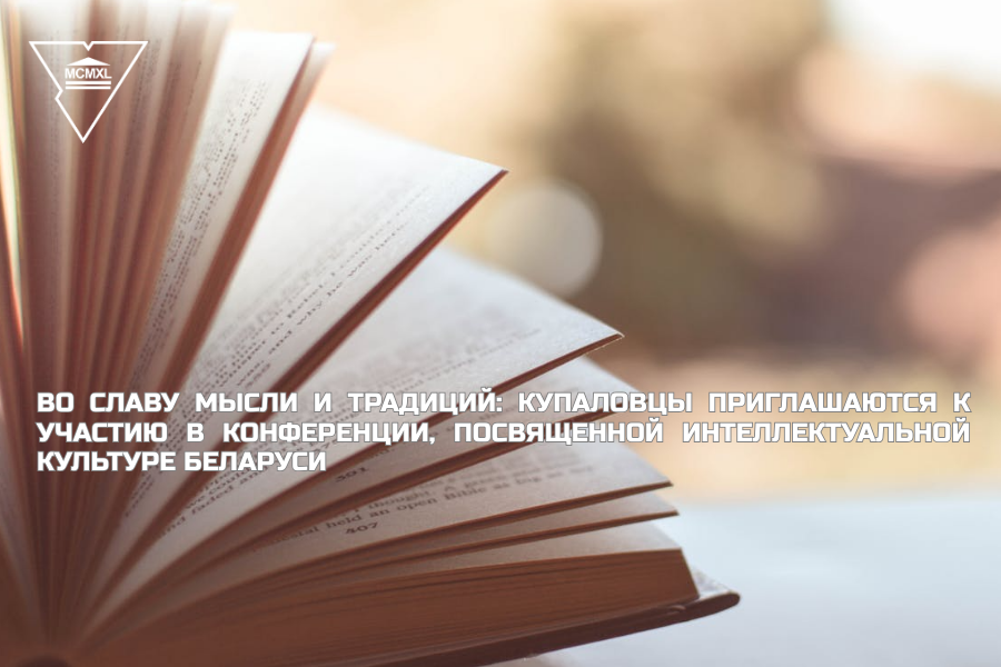 Во славу мысли и традиций: купаловцы приглашаются к участию в конференции, посвященной интеллектуальной культуре Беларуси