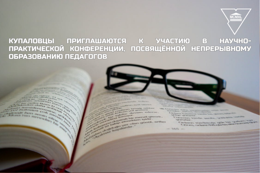 Купаловцы приглашаются к участию в научно-практической конференции, посвящённой непрерывному образованию педагогов
