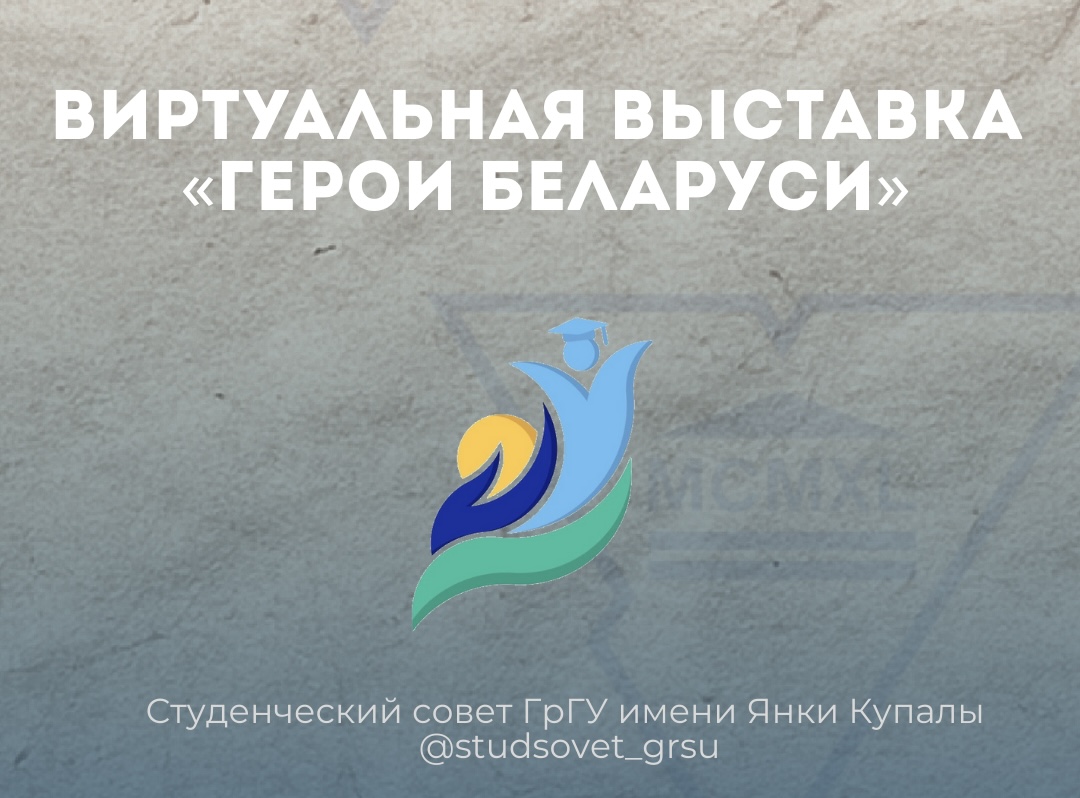 У Гродзенскім дзяржаўным універсітэце імя Янкі Купалы адкрылася віртуальная выстава «Героі Беларусі»