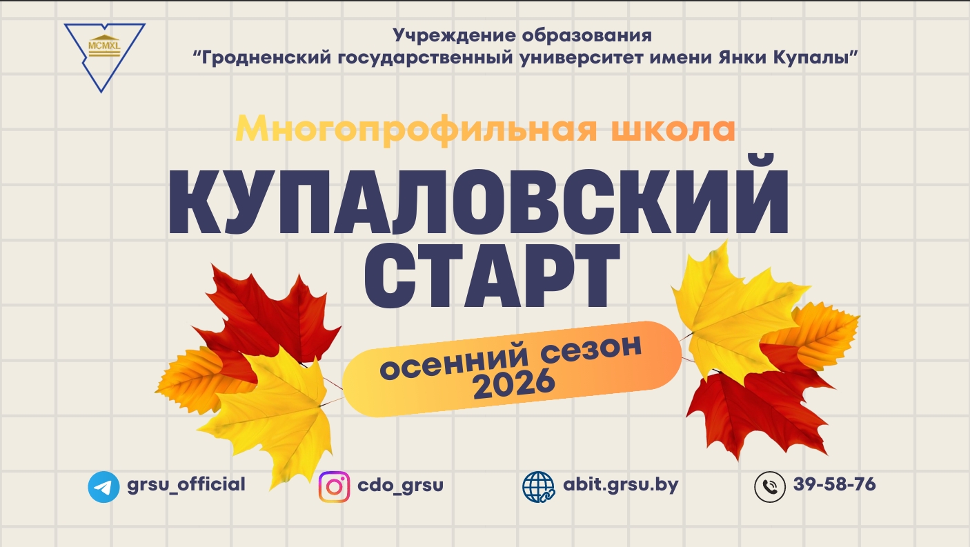 Как провести каникулы? ГрГУ имени Янки Купалы приглашает учащихся профильных классов инженерной и педагогической направленности на «Купаловский старт»