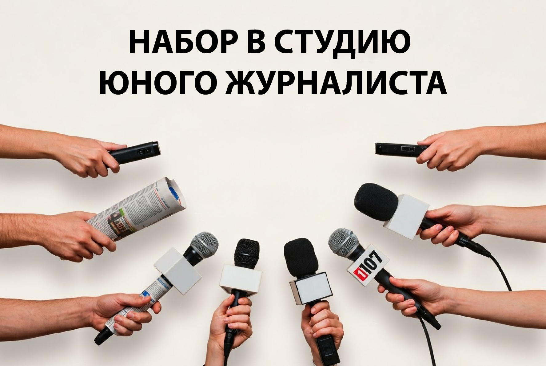 В ГрГУ имени Янки Купалы объявлен набор в студию юного журналиста «Медиа-STARt»