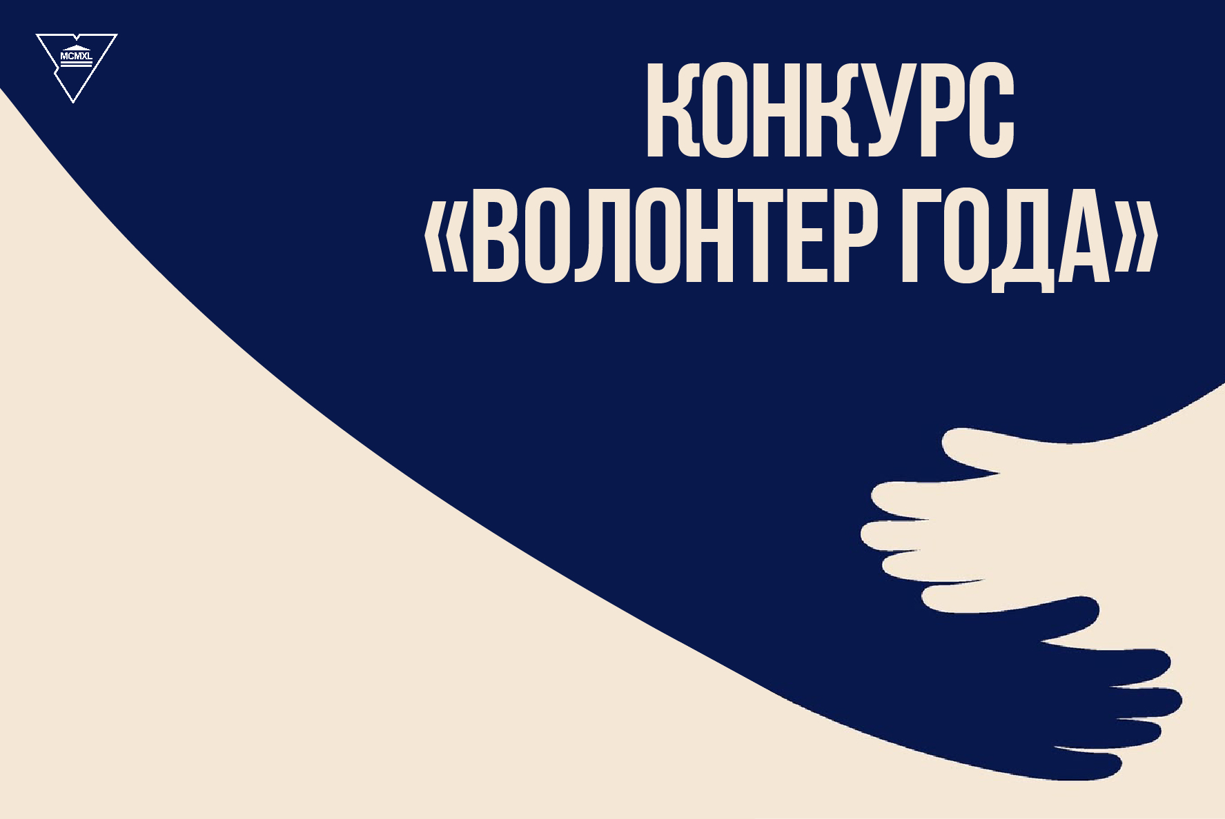 Время добрых дел: в ГрГУ стартует конкурс «Волонтер года – 2026»