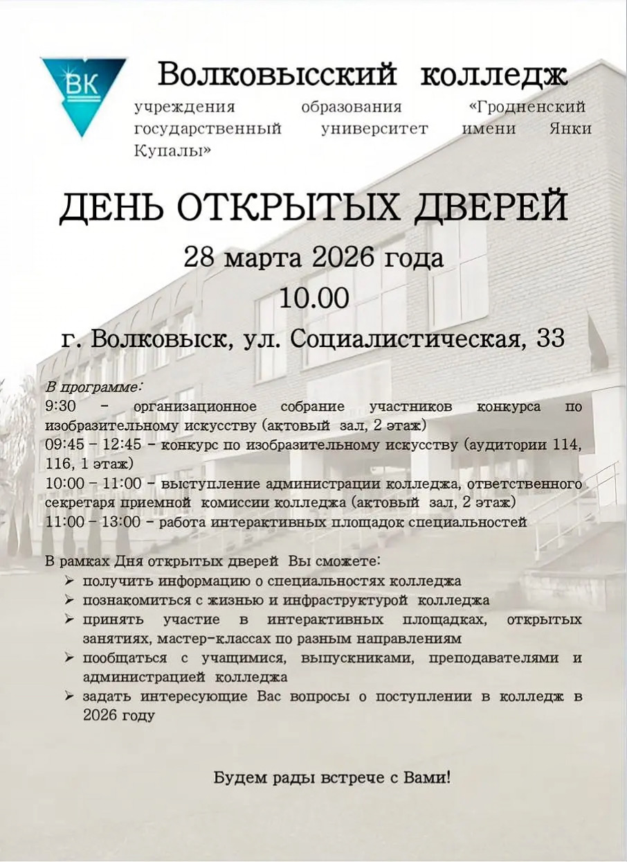 Волковысский колледж ГрГУ имени Янки Купалы приглашает на День открытых дверей