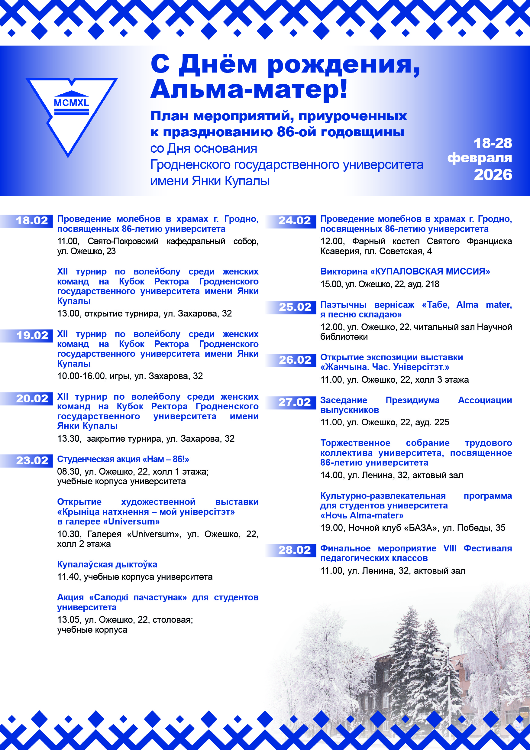Alma mater 86 лет: празднуем День Рождения университета вместе