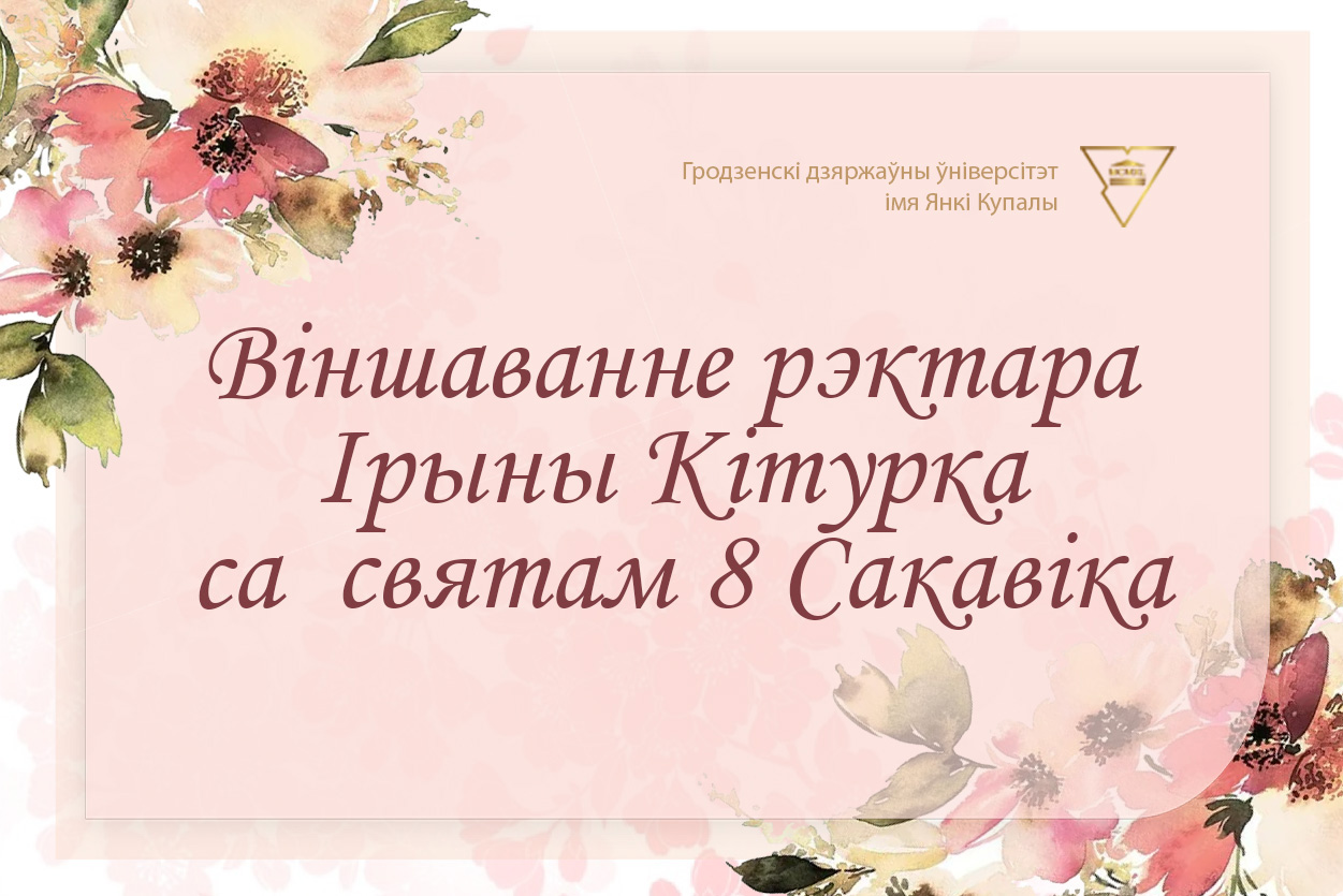ВІНШАВАННЕ РЭКТАРА ІРЫНЫ КІТУРКА СА СВЯТАМ 8 САКАВІКА