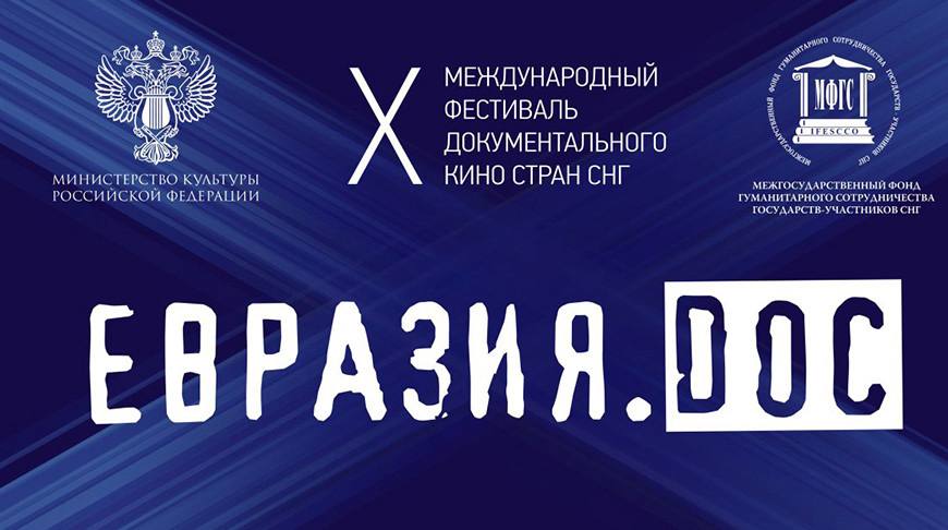 Приглашаем к участию: стартовал прием заявок на X Международный фестиваль документального кино стран СНГ «Евразия.DOC»