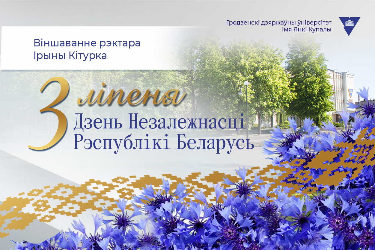ВІНШАВАННЕ РЭКТАРА ІРЫНЫ КІТУРКА З ДНЁМ НЕЗАЛЕЖНАСЦІ РЭСПУБЛІКІ БЕЛАРУСЬ