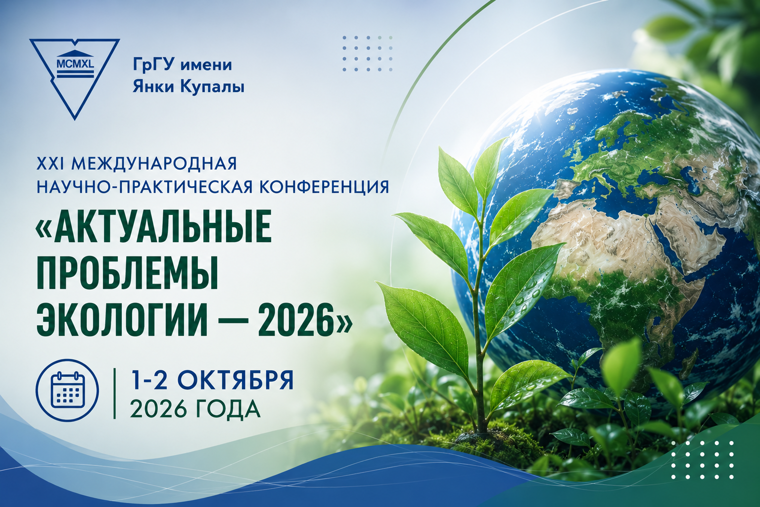 ГрГУ имени Янки Купалы приглашает принять участие в научной конференции, посвященной актуальным проблемам экологии
