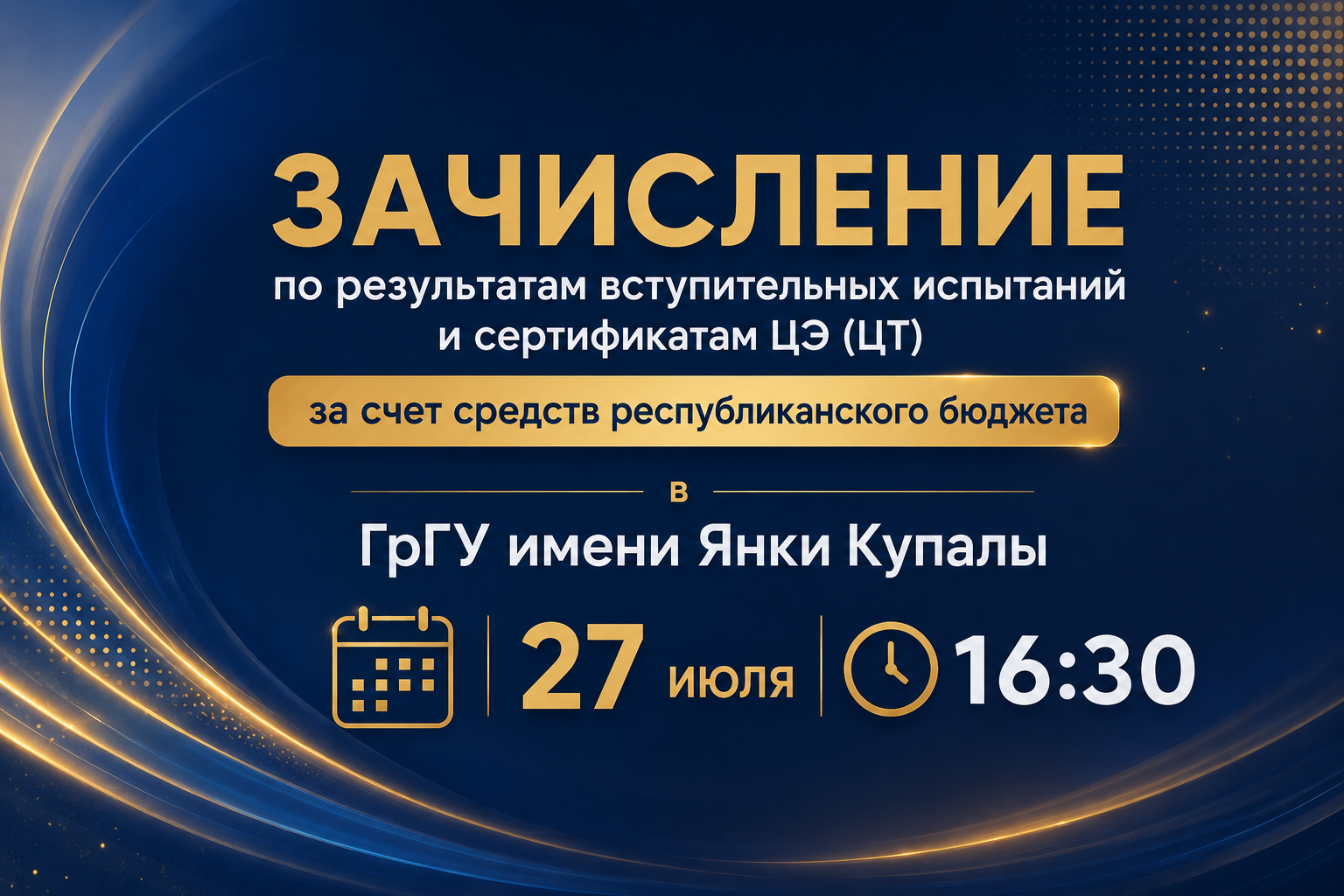 Зачисление по результатам вступительных испытаний и сертификатам ЦЭ (ЦТ) за счет средств республиканского бюджета пройдет в ГрГУ имени Янки Купалы