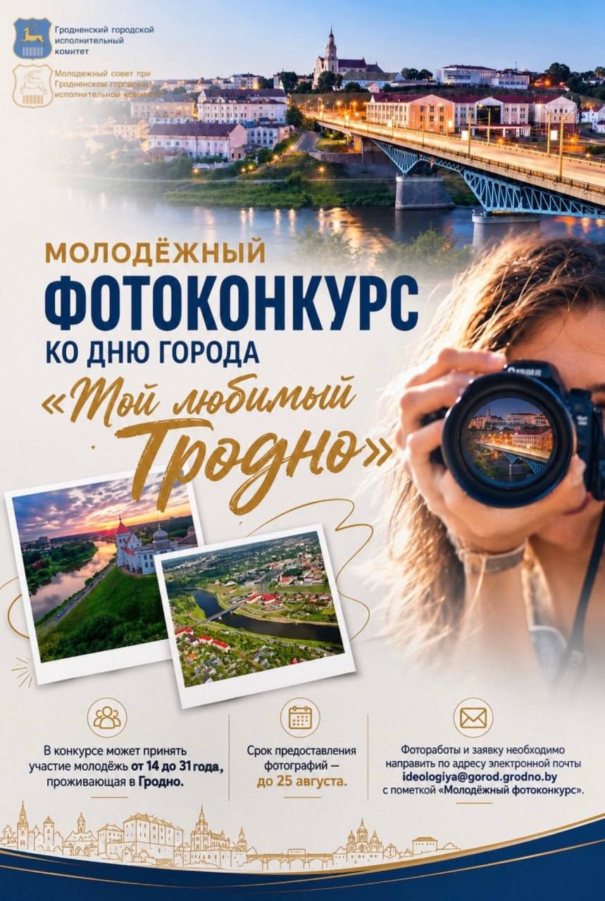 Купаловцы, приглашаем вас показать Гродно через объектив! Стартует фотоконкурс ко Дню города.