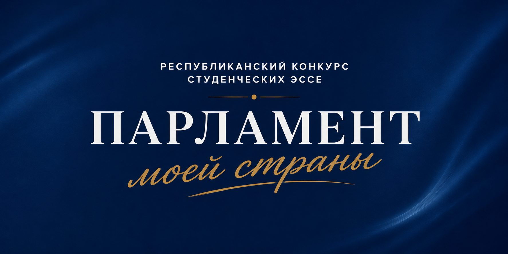 Купаловцы, вперёд! Стартует конкурс студенческих эссе, приуроченный к 30-летию Палаты представителей