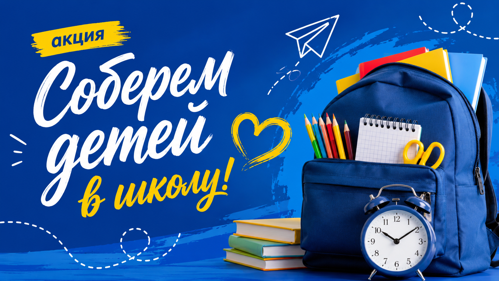 Купаловцы, приглашаем принять участие в акции «Соберем детей в школу!»