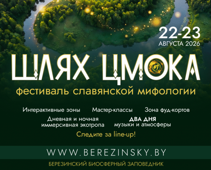 Купаловцы приглашаются принять участие в фестивале «Шлях Цмока»
