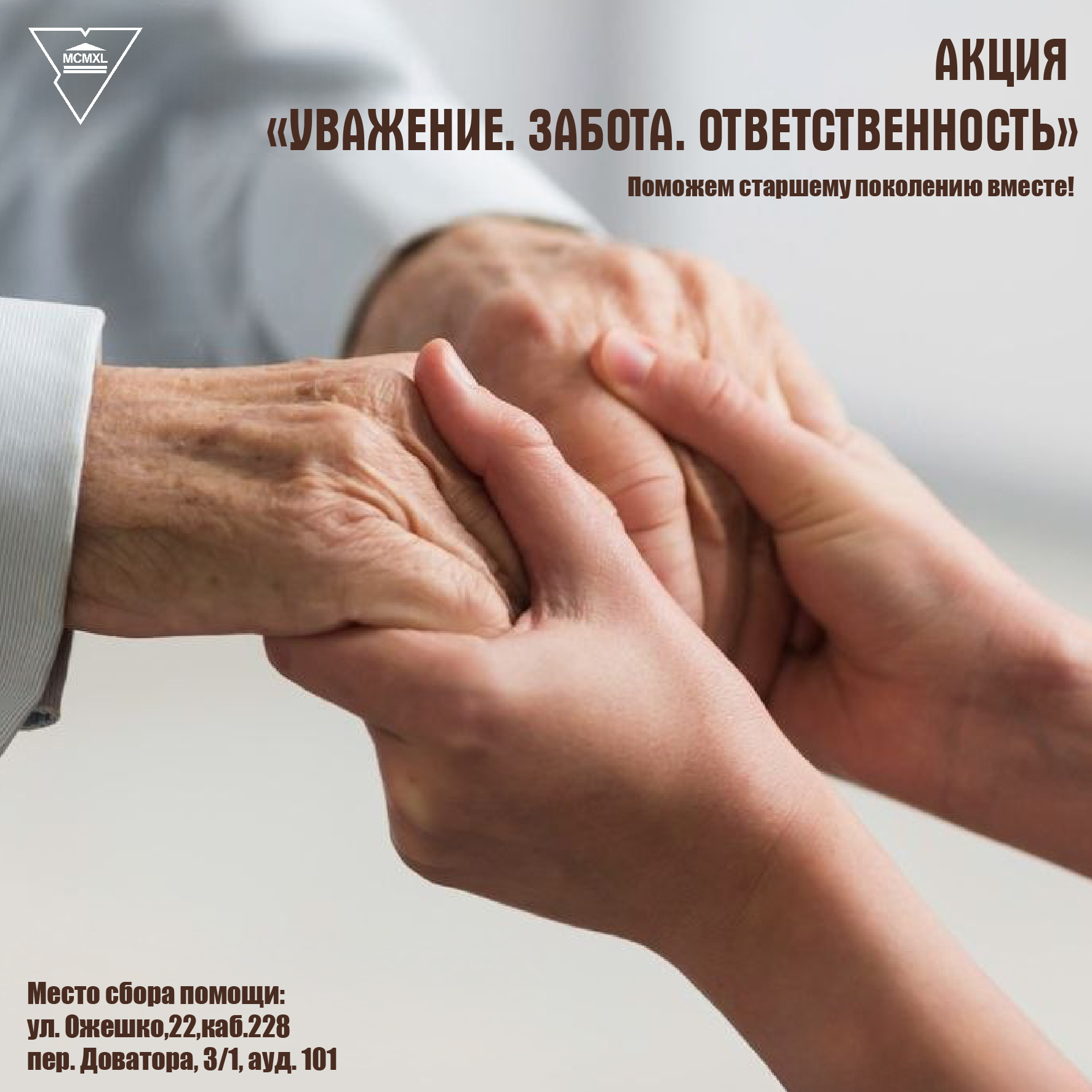 Представители ГрГУ имени Янки Купалы приглашаются принять участие в республиканской акции «Уважение. Забота. Ответственность»