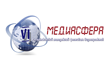 У ГрДУ імя Янкі Купалы стартаваў другі этап VI Рэспубліканскага маладзёжнага фестывалю відэапраектаў «МЕДИАСФЕРА»: інтэрнэт-галасаванне за прыз глядацкіх сімпатый