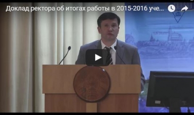 Доклад ректора об итогах работы в 2015-2016 учебном году  и задачах на 2016-2017 учебный год